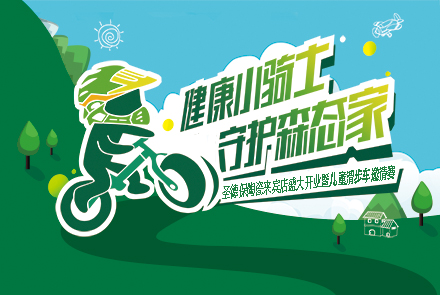 《健康小騎士 守護(hù)森態(tài)家》兒童滑步車邀請賽 來賓站