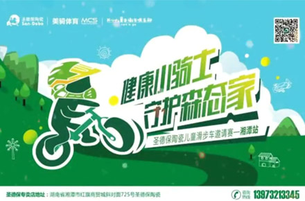 《健康小騎士，守護(hù)森態(tài)家》兒童滑步車邀請賽湘潭站